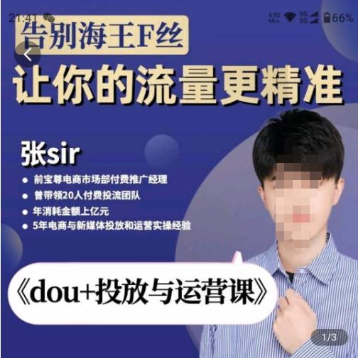 张Sir-dou+投放与运营课，2023年新版，共计52节课，告别海王粉丝，让你的流量更精准-收集菌资源站