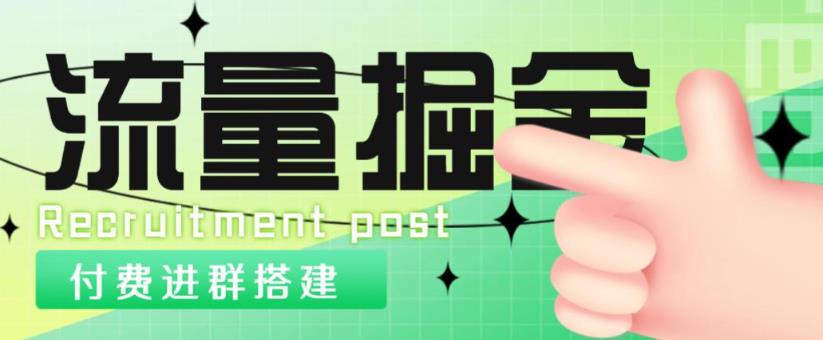 外面1800的流量掘金付费进群搭建+最新无人直播变现玩法【全套源码+详细教程】-收集菌资源站