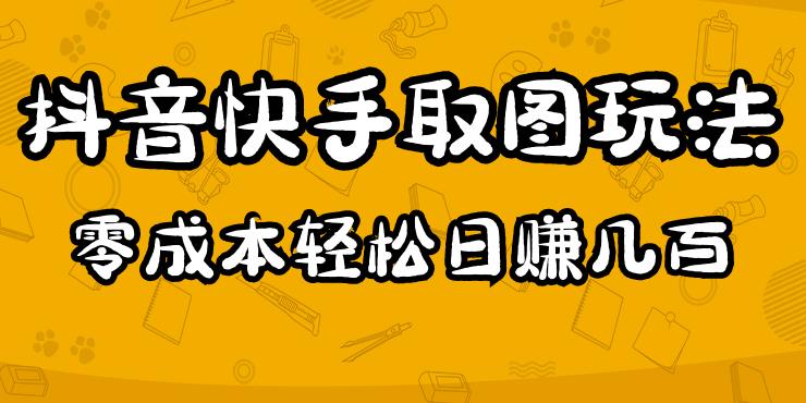2023抖音快手取图玩法：一个人在家就能做，超简单，0成本日赚几百-收集菌资源站