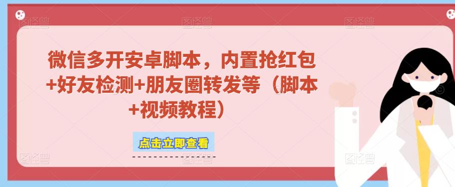 微信多开脚本，内置抢红包+好友检测+朋友圈转发等（安卓脚本+视频教程）-收集菌资源站