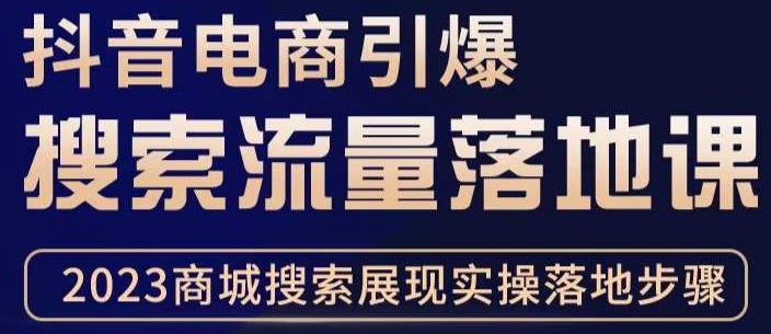 抖音商城流量运营商品卡流量，获取猜你喜欢流量玩法，不开播，不发视频，也能把货卖出去-收集菌资源站