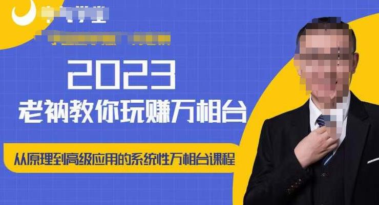 老衲·2023和老衲学万相台，​从原理到高级应用的系统万相台课程-收集菌资源站