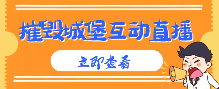 外面收费1980的抖音互动直播摧毁城堡项目，抖音报白，实时互动直播【内含详细教程】-收集菌资源站