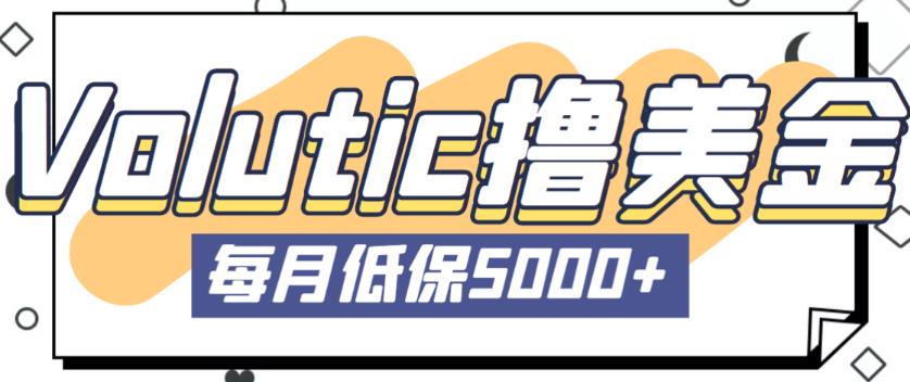 最新国外Volutic平台看邮箱赚美金项目，每月最少稳定低保5000+【详细操作教程】-收集菌资源站