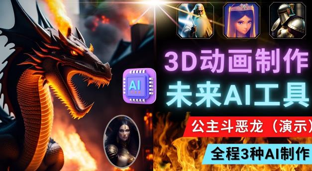 利用未来Ai工具LeiaPix，静态图转换3D动画，Lexica和Chat GPT制作精彩视频-收集菌资源站