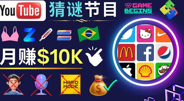 适合新手的视频剪辑方法，搜集图片制作猜谜游戏Youtube视频月入过万美元-收集菌资源站