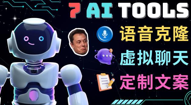 7大不可思议的人工智能工具–虚拟名人聊天，声音克隆，Ai律师，论文写作-收集菌资源站