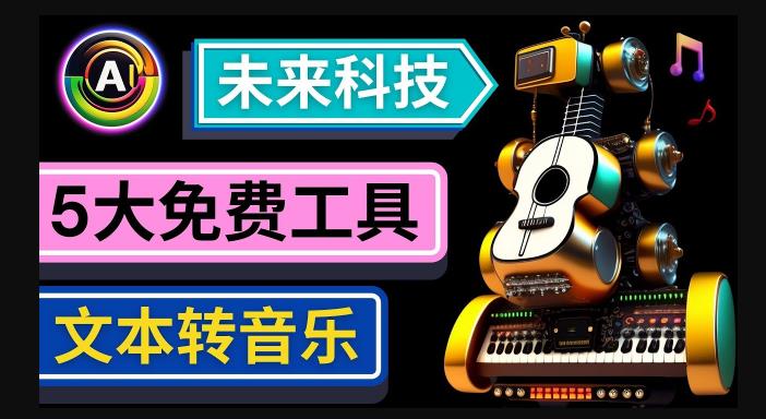 抢先体验未来Ai科技-文本转音乐工具，只需输入文字描述，即可创作歌曲和音乐-收集菌资源站