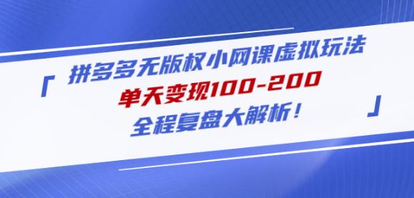 黄岛主拼多多无版权小网课虚拟玩法，单天变现100-200，全程复盘大解析！-收集菌资源站