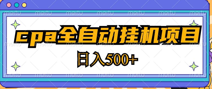 2023最新cpa全自动挂机项目，玩法简单，轻松日入500+【教程+软件】-收集菌资源站