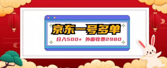 【日入500+】外面收费2980的京东一个号下几十单实操落地教程-收集菌资源站