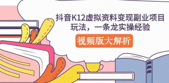 抖音K12虚拟资料变现副业项目玩法，一条龙实操经验，视频版大解析-收集菌资源站