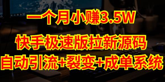 快手极速版拉新自动引流+自动裂变+自动成单【系统源码+搭建教程】-收集菌资源站
