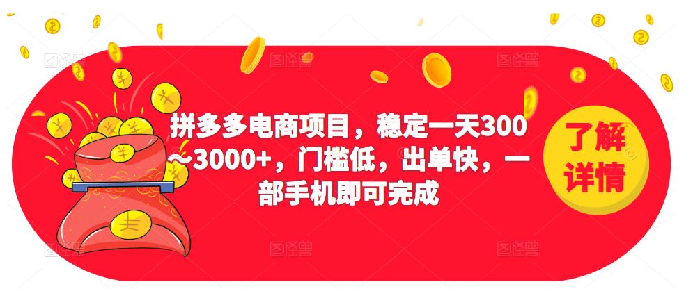 2023拼多多电商项目，稳定一天300～3000+，门槛低，出单快，一部手机即可完成-收集菌资源站