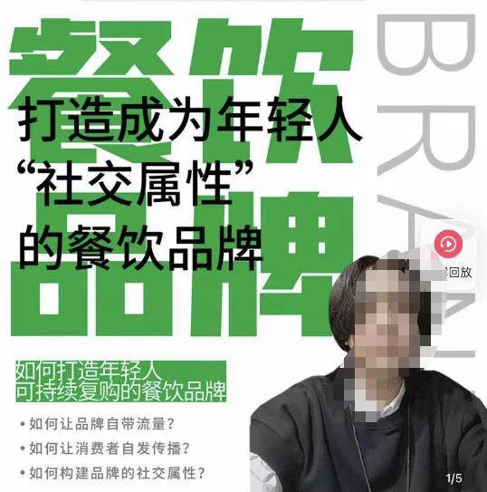 餐饮品牌成为自带流量品牌，让你一年100家的方法，打造成为年轻人“社交属性”的餐饮品牌-收集菌资源站