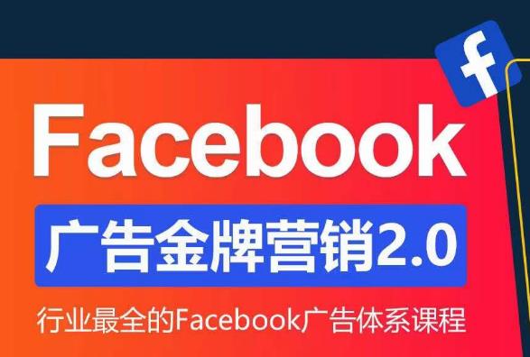 Facebook广告营销体系化教程，Facebook广告金牌营销2.0，行业最全的Facebook广告体系课程-收集菌资源站