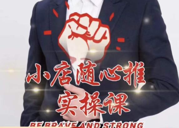 随心推线上课，小店随心推的投放逻辑，投放技巧，快速打标签-收集菌资源站
