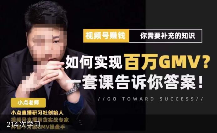 视频号变现进阶课，视频号六大变现模式，对平台的各项功能详细讲解，让你快速选择赛道-收集菌资源站