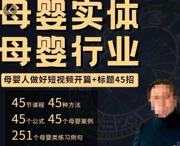 母婴行业短视频开篇+标题45招，​如何在短视频中写一个吸引人的开篇加标题，让你的视频被更多人爱看-收集菌资源站