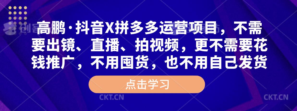 高鹏·抖音X拼多多运营项目，不需要出镜、直播、拍视频，不需要花钱推广，不用囤货，不用自己发货-收集菌资源站