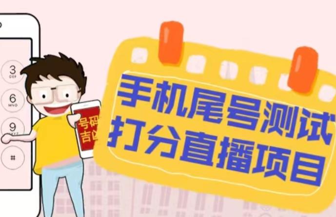 最新抖音爆火的手机尾号测试打分无人直播项目，轻松日赚几百+【打分脚本+详细教程】-收集菌资源站