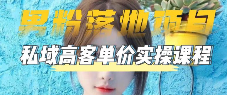 【男粉落地项目】零基础玩转男粉短视频转私域日产500+，2023男粉高客单价实操教程-收集菌资源站