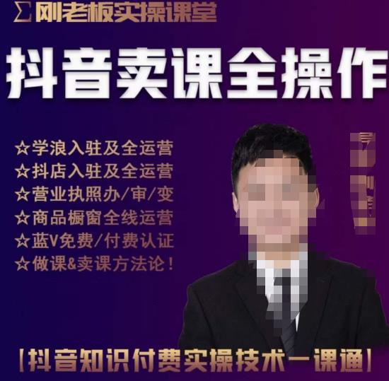 刚老板实操课堂抖音卖课全操作，抖音知识付费实操技术一课通-收集菌资源站
