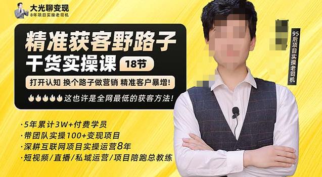 杨光·精准获客野路子，黑科技快速获取精准客户，这也许是全网最低的获客方法了-收集菌资源站