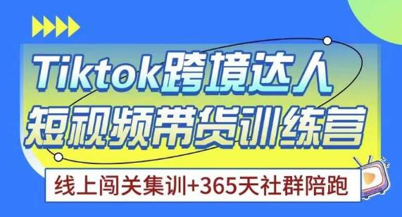Tiktok海外精选联盟短视频带货百单训练营，带你快速成为Tiktok带货达人-收集菌资源站