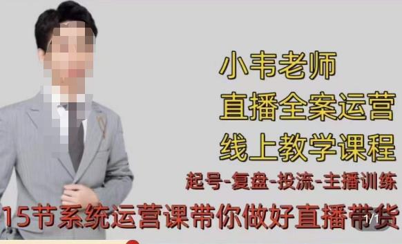 小韦·七天螺旋直播带货运营细节版，3月新课，各种起号玩法教学-收集菌资源站