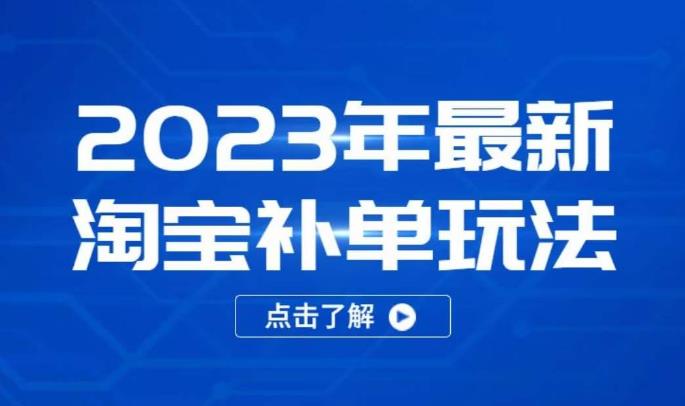 2023年最新淘宝补单玩法，18节课让教你快速起新品，安全不降权-收集菌资源站