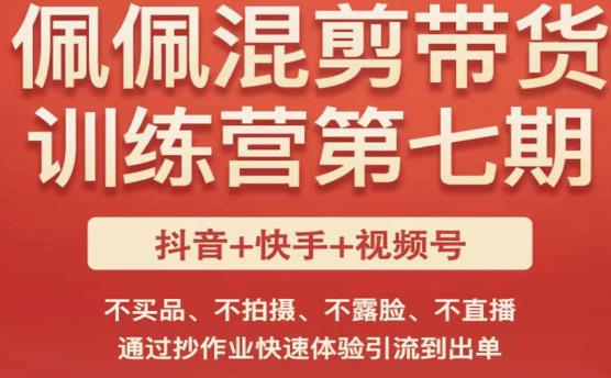 佩佩·短视频混剪带货训练营第七期，不买品、不拍摄、不露脸、不直播，通过抄作业快速体验引流到出单-收集菌资源站