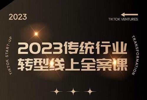 数据哥2023传统行业转型线上全案课，2023年传统行业如何转型线上，线上创业/传统转型避坑宝典-收集菌资源站