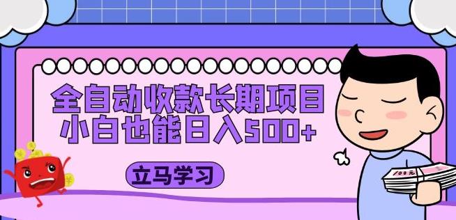全自动收款长期项目，小白也能日入500+（资料教程+素材）-收集菌资源站
