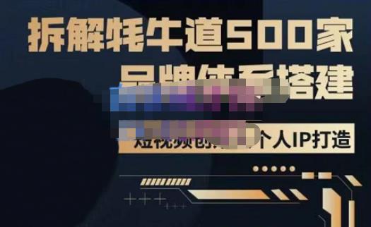 牛牛·500家餐饮品牌搭建&短视频深度解析，拆解牦牛道500家品牌体系搭建-收集菌资源站