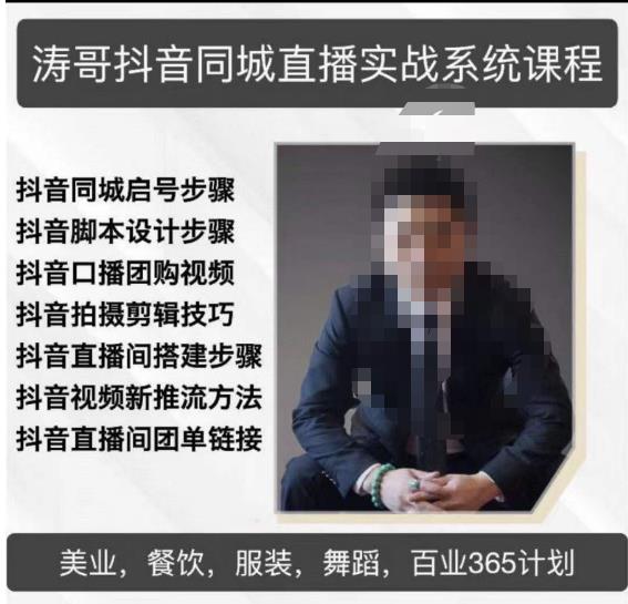 涛哥抖音同城直播实战系统课程，适合美业，餐饮，舞蹈，小吃，服装，酒业-收集菌资源站