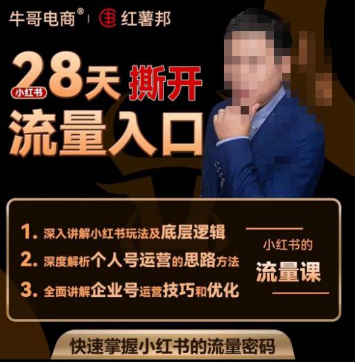 牛哥电商红薯邦28天撕开小红书流量入口，小红书运营系列课，快速掌握小红书的流量密码-收集菌资源站