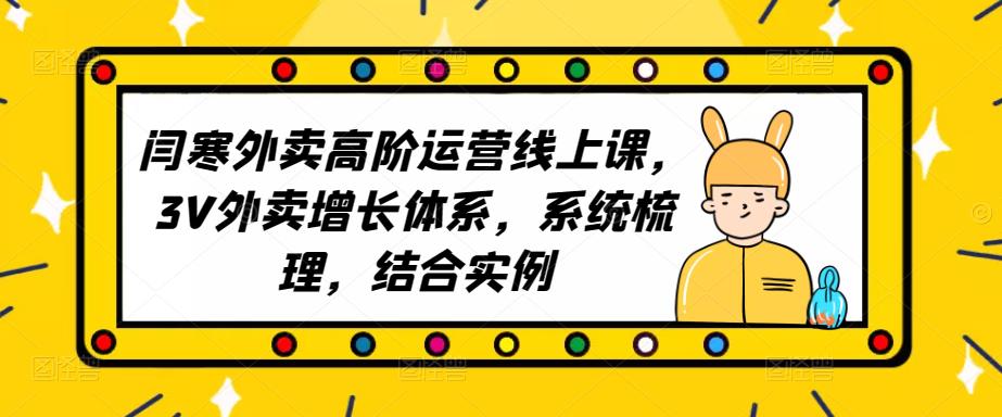 2023外卖高阶运营线上课，3V外卖增长体系，系统梳理，结合实例-收集菌资源站