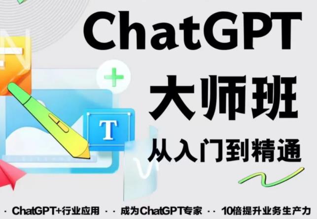 2023最新ChatGPT培训班：玩赚ChatGPT从入门到精通，自动写各种爆款脚本-收集菌资源站