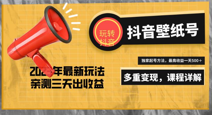 7天螺旋起号，打造一个日赚5000＋的抖音壁纸号（价值688）-收集菌资源站