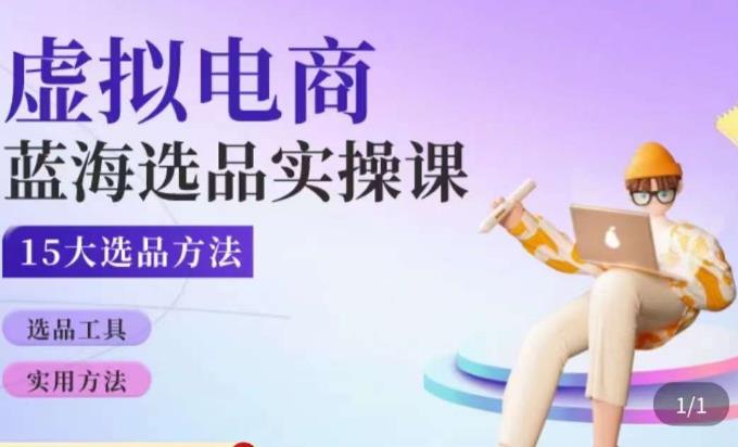 虚拟电商蓝海选品课，淘系15大选品实用方法-收集菌资源站