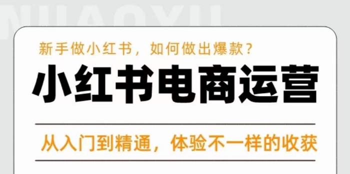 红商学院·小红书电商运营课，​新手做小红书如何快速做出爆款，从入门到精通，体验不一样的收货-收集菌资源站