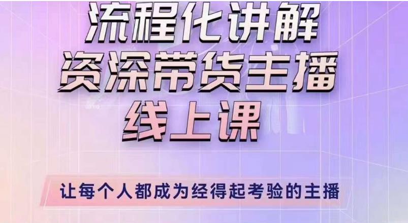 婉婉主播拉新实操课（新版）流程化讲解资深带货主播，让每个人都成为经得起考验的主播-收集菌资源站