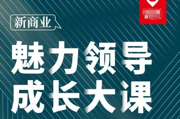 张琦·新商业魅力领导成长大课2023新版，高效管理必修课（30节）-收集菌资源站