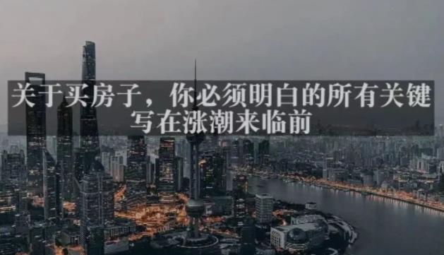 灏泽最新付费文章共享·《关于买房子，你必须明白的所有关键-写在涨潮来临前​》-收集菌资源站