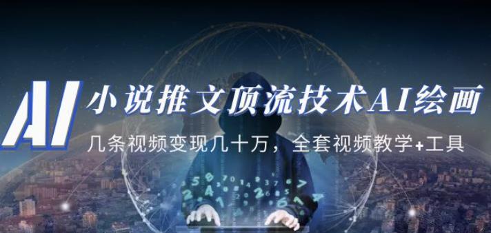 小说推文·顶流技术AI绘画教学：几条视频变现几十万，全套视频教学+工具-收集菌资源站
