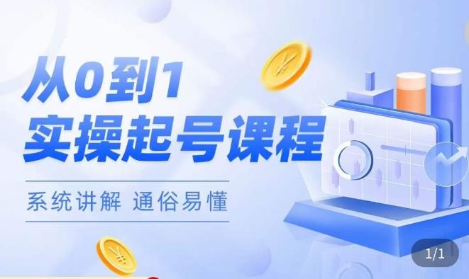 莫小可·直播从0-1快速起号，​提升直播间话术逻辑，掌握各种起号玩法，快速了解流量核心-收集菌资源站