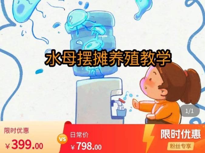 水母摆摊教学，包括摆摊技术、养殖技术、拿货渠道、抖音运营等-收集菌资源站