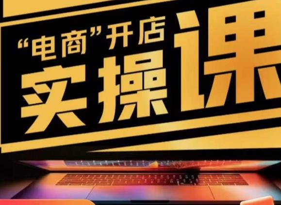 小李子电商抖店商品卡，商品卡实操流程，抖音小店无货源精细化全套流程-收集菌资源站