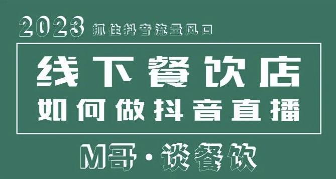 2023抓住抖音流量风口，线下餐饮店如何做抖音同城直播给餐饮店引流-收集菌资源站